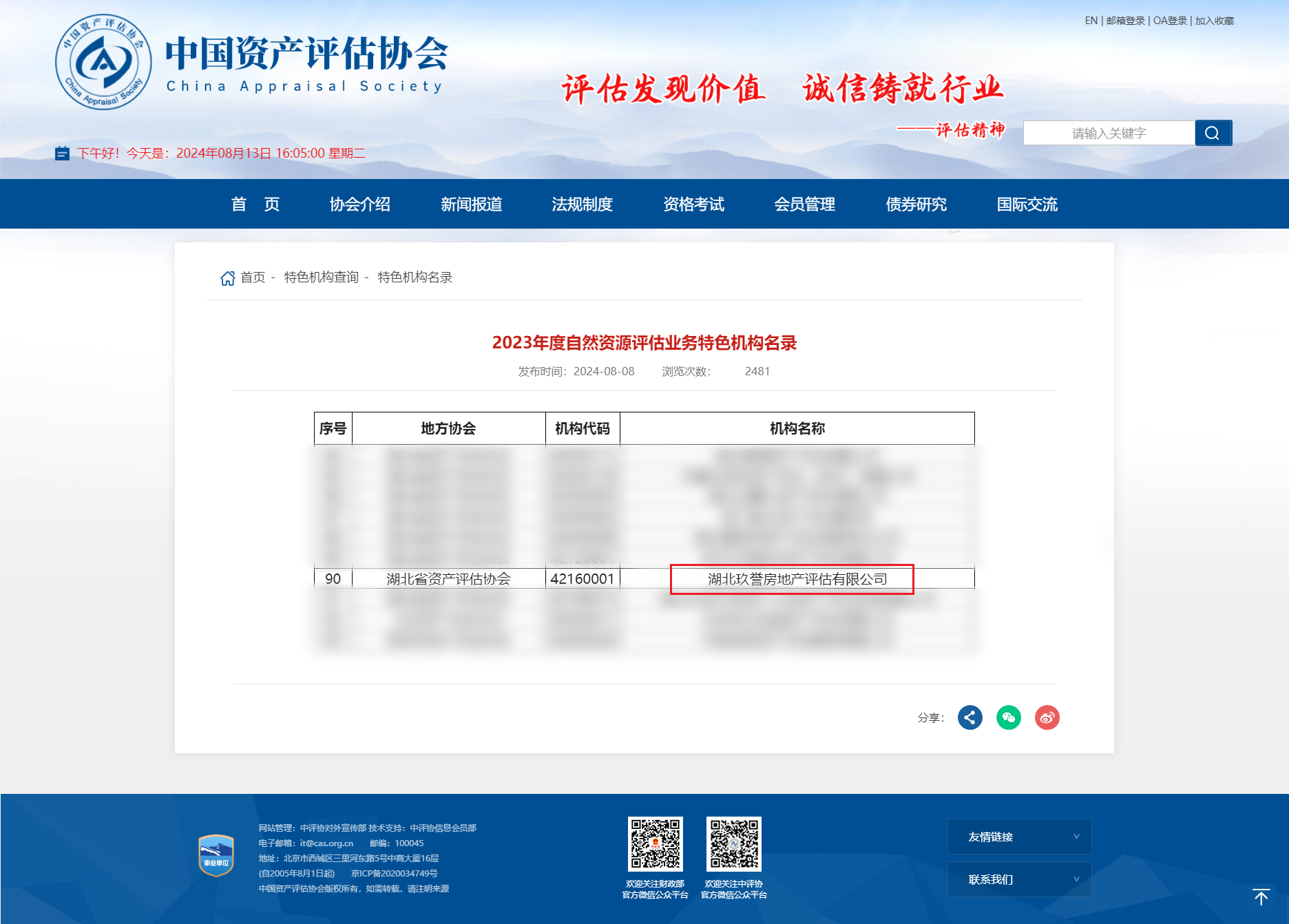 1723684570443756.png 中国资产评估协会.png